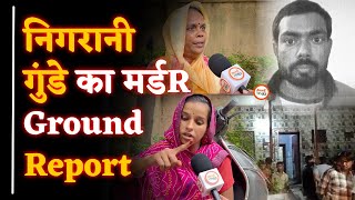 गुंडे का मर्डR| Durg में बड़ा कांD| Ground Report में Full Story| Sanjay Singh | Bhilai Times |