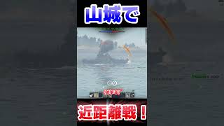 山城で近距離戦！！！！【WarThunder】#warthunder