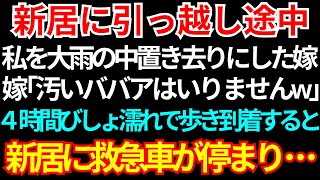 【スカッとする話】タワマンの新居に引っ越し途中、私を大雨の中、強制下車させた嫁「新築にババアはいりません。」→4時間かけて新居に到着すると救急車が停まっており…【修羅場】【朗読】