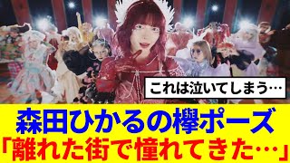 【櫻坂46】森田ひかるの欅ポーズに込められた意味は…