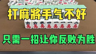 打麻将时，如果你手气一直不好，记住，只需要一招稳赢不输