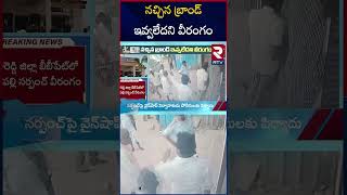 నచ్చిన బ్రాండ్ లేదని వైన్ షాప్ ని ఏం చేశాడంటే | Kamareddy Bibipet Wine Shop News | Telangana | RTV