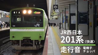 【電機子チョッパ】JR西日本201系 全区間走行音