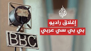 ”هنا لندن“ لماذا تم إغلاق إذاعة بي بي سي عربي؟