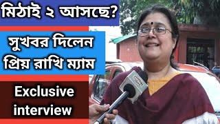 মিঠাই ২ আসছে? সুখবর দিলেন প্রিয় রাখি ম্যাম | Exclusive interview | Mithai | Rakhi | Mithai 2