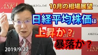 【2019年9月27日】10月の株式相場展望！日経平均株価は上昇or暴落？【朝倉慶の株式投資・株式相場解説】