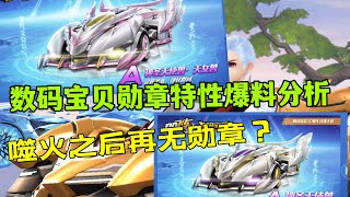 QQ飞车手游：数码宝贝系列勋章特性爆料分析，噬火之后再无勋章？ZingSpeed Mobile/QQ飞车手游/極速領域