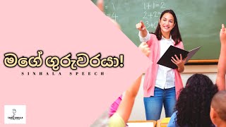 About My Teacher special speech in Sinhala | මගේ ගුරුවරයා