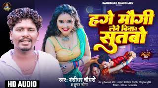 हेगे मोगी लेने बिना ने सुतबो Hege Maugi Lene Bina Nay Sutbo #Bansidhar_and #Suman#bns_films_Maithili