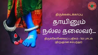 தாயினும் நல்ல தலைவர் | Thaayinum Nalla Thalaivar | Gnana Sambandhar