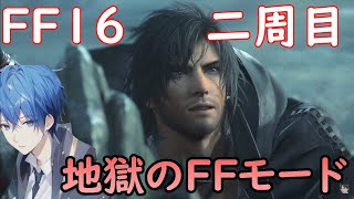 二周目　PS5　4K　FINALFANTASY16　強くてニューゲーム　地獄のFFモード　スカイブルー実況　Part15