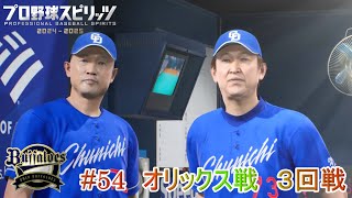 【プロ野球スピリッツ2024】ペナント54　オリックス戦　３回戦