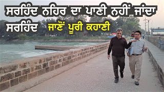 HISTORY OF SIRHIND CANAL || ROPAR HEADWORKS || ROOPNAGAR || RUPNAGAR || RUPAR