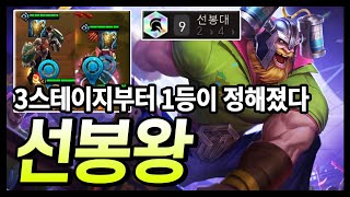 3뒤집개로 만들어진 9선봉대 ㅋㅋㅋ 필드 전체가 선봉대 ㅋㅋ (TFT, 전략적 팀 전투, 시즌4.5, 롤토체스 공략)