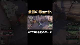 【VCTエース集】最強の男Smthが2023年最初のエースを決める #shorts