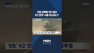 [이슈 직진] 국정 공백에 9조 원대 'K2 전차' 수출 취소되나? #shorts #뉴스7 | MBN 241209 방송