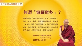 何謂「波羅蜜多」？/Geshe Chow Wang 拉讓巴格西曲望《三分鐘心經講堂》35