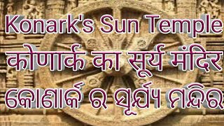 Konark's Sun Temple । कोणार्क का सूर्य मंदिर । କୋଣାର୍କ ର ସୂର୍ଯ୍ୟ ମନ୍ଦିର