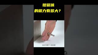 钕磁铁的磁力有多大？将打火机放在钕磁铁中间，有趣的事情发生了 #shorts #科普 #涨知识 #冷知识 #漲知識