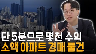 직장인 주목, 5분 만에 찾는 돈 되는 소액 아파트 경매