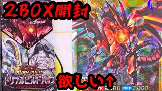 [遊戯王ラッシュデュエル] 新しい真紅眼のオーバーラッシュレアが登場したぞ！！トリプルビルドパック エボリューション・インパクトを開封する！