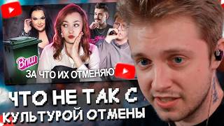 СТИНТ СМОТРИТ: Что не так с КУЛЬТУРОЙ ОТМЕНЫ? / ВПШ, Даня Кашин, Юлик