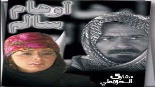 اوهام سالم