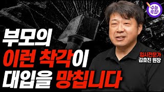 시험 앞둔 아이를 위해 부모가 당장 할일!!(입시전문가 김호진 원장)