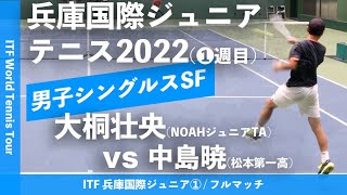 #超速報【ITF兵庫国際①/SF】大桐壮央(ノアジュニアテニスアカデミー茨木) vs 中島暁(松本第一高) 2022 ITF兵庫国際ジュニアテニストーナメント1 男子シングルス準決勝