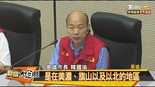 坐鎮應變中心 韓國瑜：已動用6500萬防災 新聞大白話 20190521