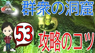 【ARK PS4版】#53 群衆の洞窟を攻略！迷わないコツや必要な道具もレビュー！