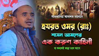 হযরত ওমর (রাঃ) শাসন আমলের করুণ কাহিনী! মাওলানা আব্দুল্লাহ আল মারুফ ২০২৫ || Abdullah Al Maruf New Waz