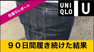 【UNIQLO U ④】2020秋冬　90日間履き続けたセルビッチジーンズを初洗いした結果、ユニクロさんありがとうきびうん【色落ちレポート】