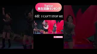 Twice ミュージックビデオ再生回数ランキングTOP10！【2024】#twice #kpop