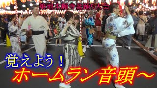 覚えよう🏮＃ホームラン音頭２曲＃築地本願寺納涼盆踊り2019 ＃東京夏祭り ＃TokyoBonDance