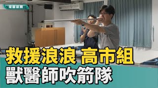 捕獸新招|救援浪浪麻醉藥管制 高市組獸醫師吹箭隊