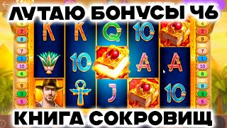 Лутаю бонусы в книге сокровищ поднимая ставки! Попытка 6!! ...  Розыгрыш 200 byn в ТГ канале!