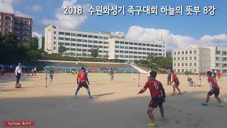 2018 제16회 수원화성기 족구대회 8강 낫소vs천안청룡