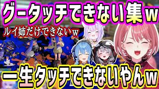 スプラで勝ってもルイ姉だけグータッチできず爆笑を巻き起こすシーン集w【ホロライブ 切り抜き】【鷹嶺ルイ 猫又おかゆ 星街すいせい 沙花叉クロヱ】