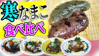 【なまこ酢 の作り方】なまこの捌き方と簡単レシピ食べ比べ！【せり人ムタロー】【石川県　東京湾】