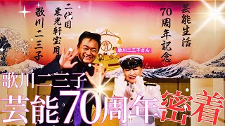 歌川二三子さん芸能７０周年コンサートに密着！【 昭和 の 演歌 歌手 北川大介 の だいちゃんねる 】