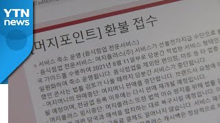 경찰, '환불 사태' 머지포인트 내사 착수 / YTN