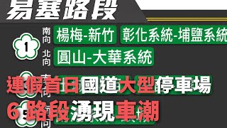 連假首日國道大型停車場  6路段湧現車潮【央廣新聞】