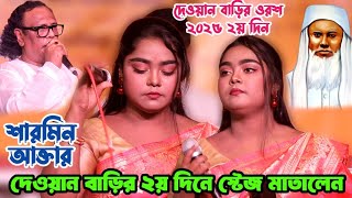 বিশেষ আকর্ষন-শারমিন আক্তার দেওয়ান বাড়িতে গান করে স্টেজ জমালেন | Sharmin Akter | এত দুঃখ দিলি বন্ধুরে