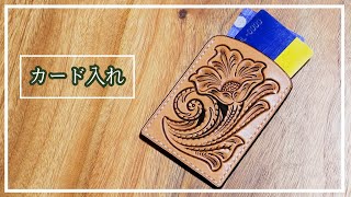 [Leather craft] Complete process for making a carved card case | For beginners |