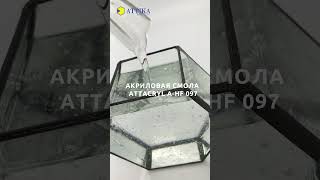 ATTIKA акриловая гидроксилсодержащая смола ATTACRYL A-HF 097  #смолыаттика #акриловаясмола