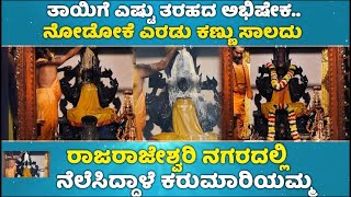 Karumariyamma Hunnime MariyammaAbhisheka Pooje|ಕರುಮಾರಿಯಮ್ಮ ದೇವಾಲಯದಲ್ಲಿ ನಡೆಯುತ್ತೆ ವಿಶೇಷ ಹುಣ್ಣಿಮೆ ಪೂಜೆ