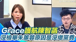 Grace護航陳智菡？嚗絕對沒檢舉朱蕙蓉原因竟是「沒繳黨費」？揭民眾黨創黨前5號現況 怒嗆許甫掏不出來就不是男人！吳靜怡自嘲：我也是被退黨之一｜【前進新台灣】三立新聞網 SETN.com