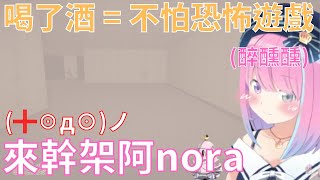 【HoloLive姫森ルーナ/姬森璐娜】喝了酒甚麼都不怕的璐娜，恐怖遊戲對璐娜來說輕輕鬆鬆(醉)