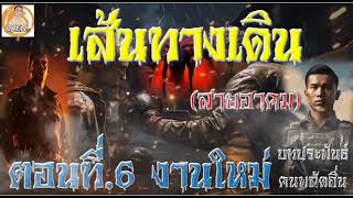 เส้นทางเดิน(สายอาคม) ตอนที่ 6 งานใหม่